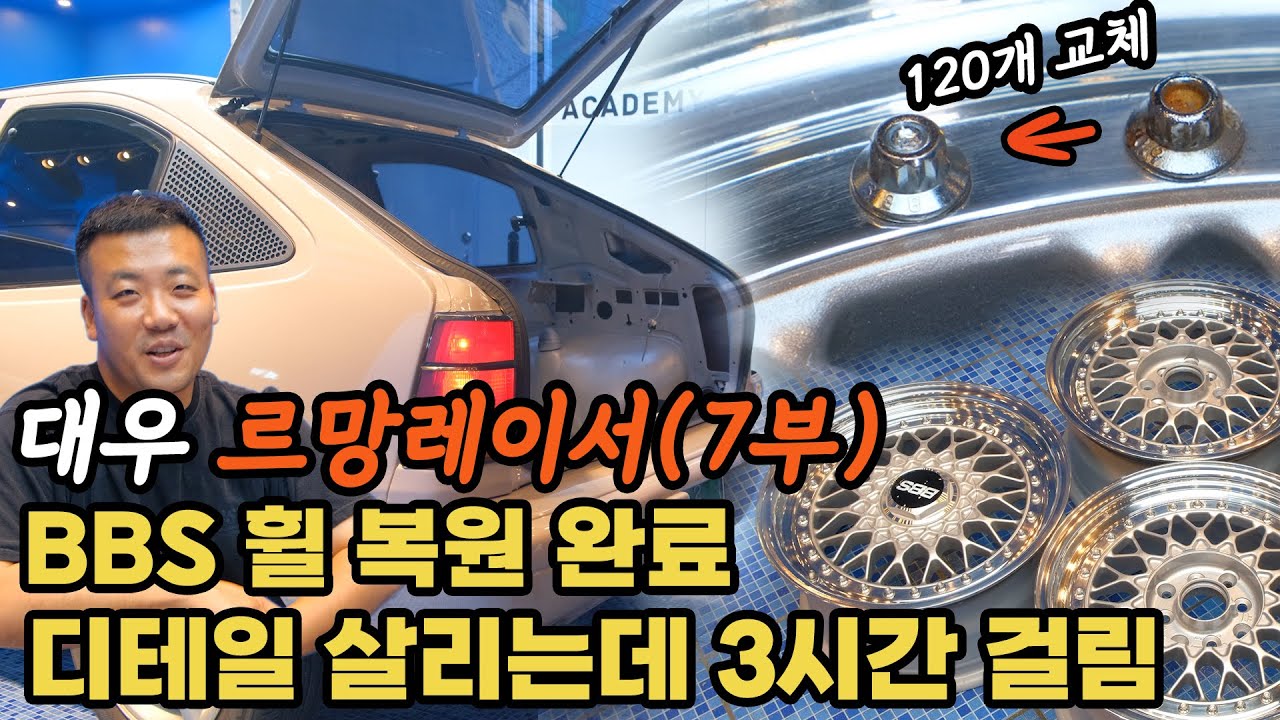 (르망7부) 대우 르망 레이서 BBS RS휠 3시간 걸려서 디테일 살림 볼트 120개 교체하고 휠캡 교체까지 완료!