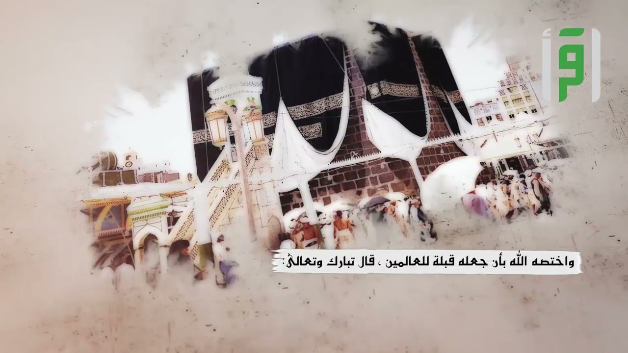 بكة 10 خصائص البلد الحرام - إعداد منصور جبر