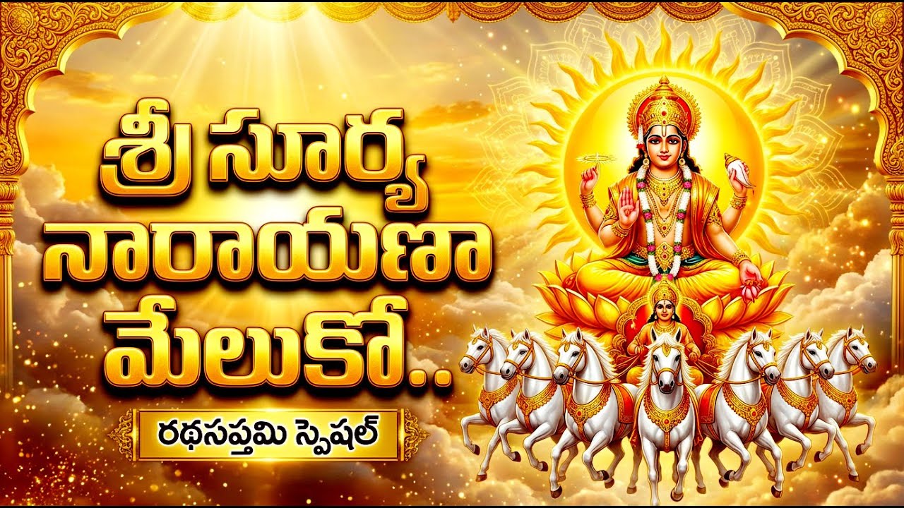 శ్రీ సూర్య నారాయణా మేలుకో..   | SRI SURYA SUPRABHATAM | Lord Surya Devotional Songs Telugu