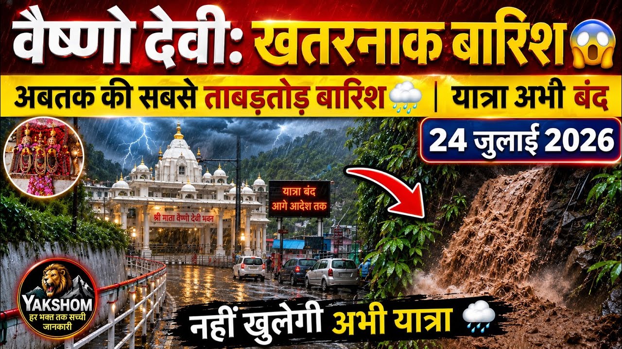 वैष्णो देवी: भारी भयानक बारिश🌧️| यात्रा अभी नहीं खुलेगी? #vaishnodeviyatra #yakshom #vaishnodevi