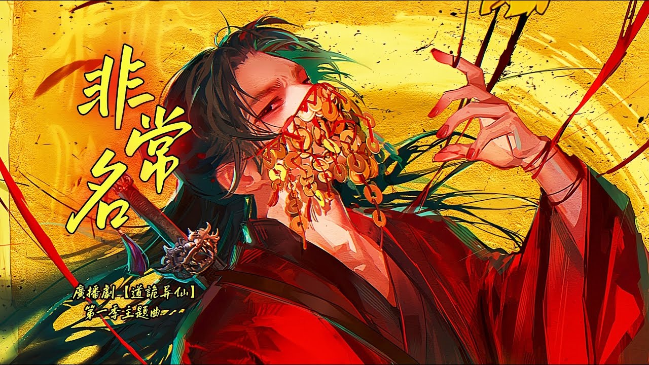 廣播劇【道詭異仙】第一季主題曲《非常名》PV - 白翎「國風」「Rap」「炸裂」（cc動態歌詞）