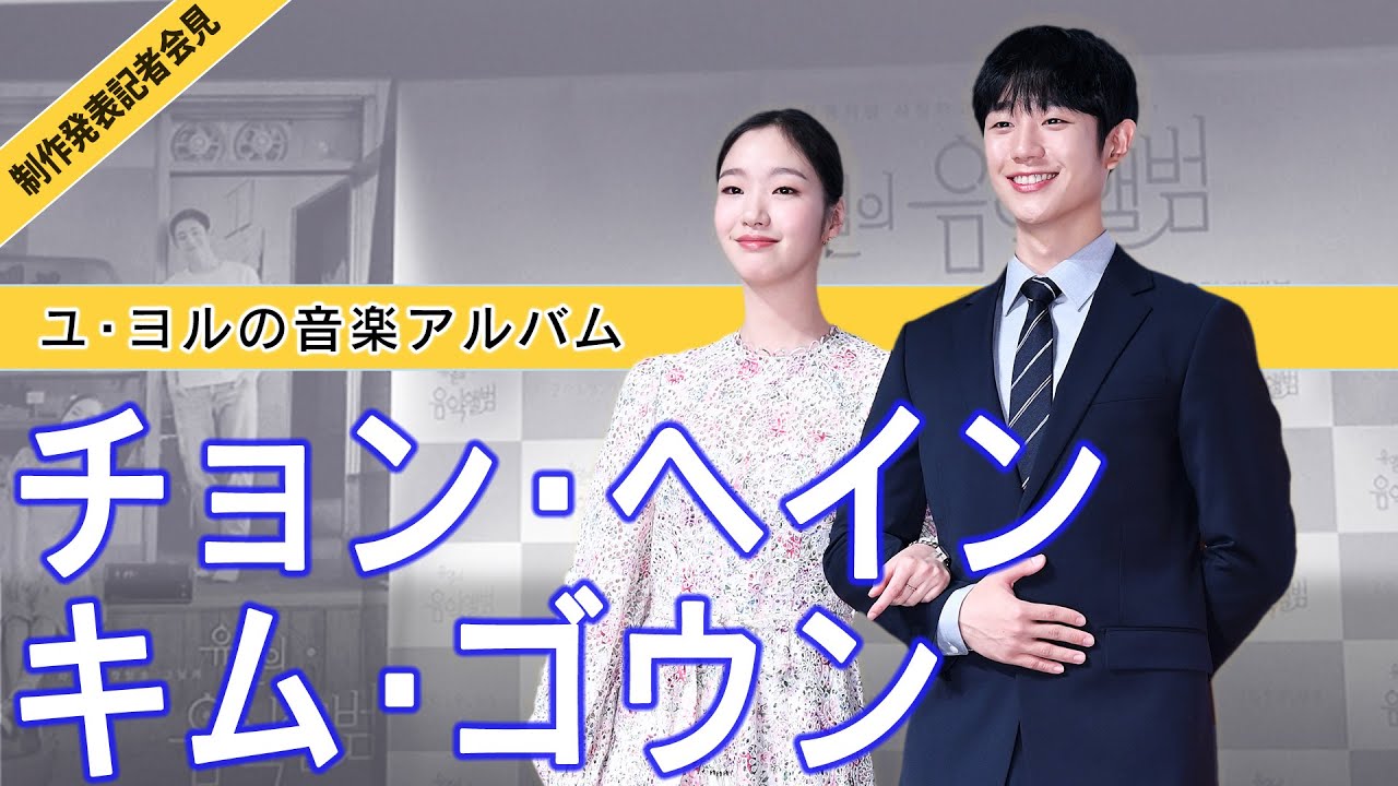 トッケビ以来の共演【チョン・ヘイン & キム・ゴウン】ユ・ヨルの音楽アルバム【日本語字幕】話題の韓国映画の裏話【制作発表記者会見】