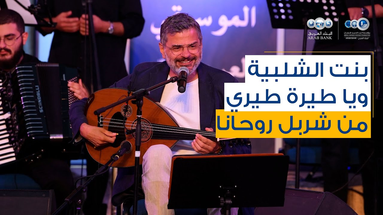 بنت الشلبية ويا طيرة طيري من شربل روحانا