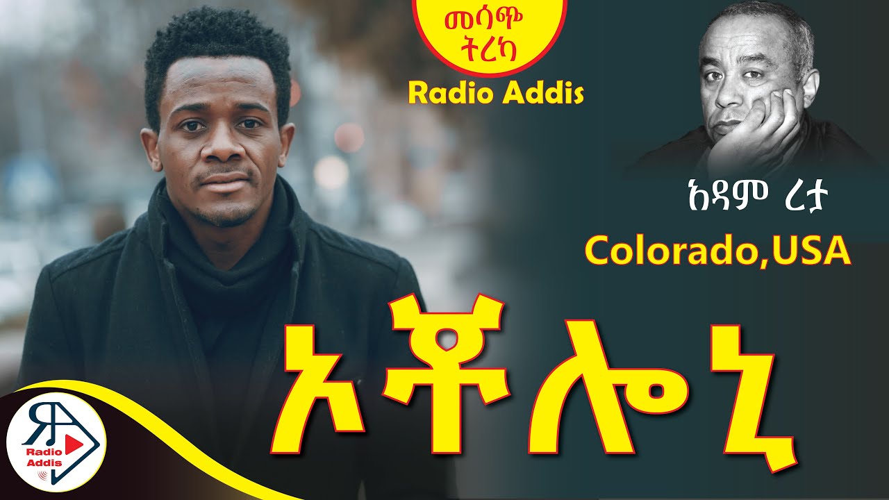 #ትረካ ~ 🔴 ኦቾሎኒ🔴 ~ አዳም ረታ ~ Amharic Audiobook - Ethiopia 2025 #Radioaddis