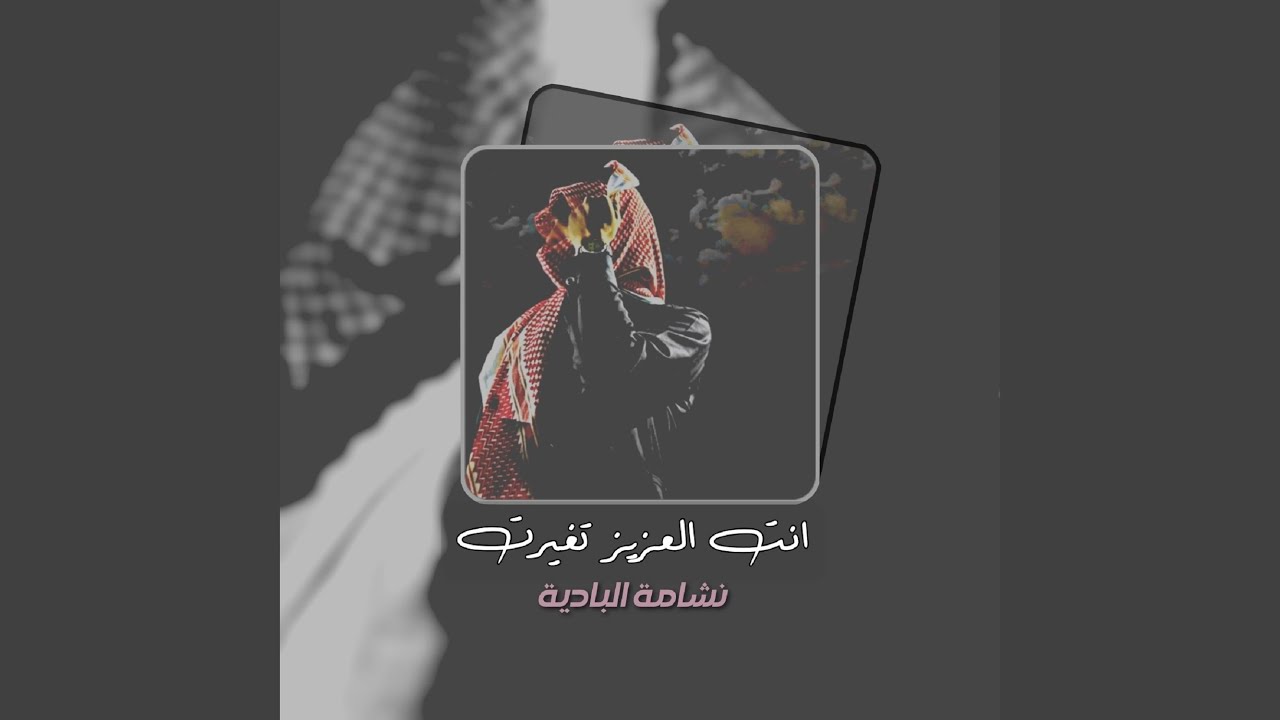 انت العزيز تغيرت