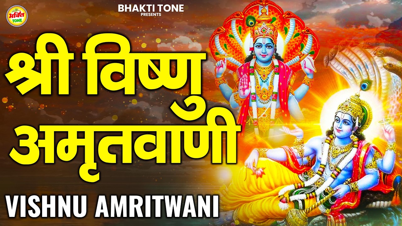 Vishnu Amritvani | Shree Vishnu Ji Ki Amritvani | 2026 Special | Divine Bhakti Song of Lord Vishnu