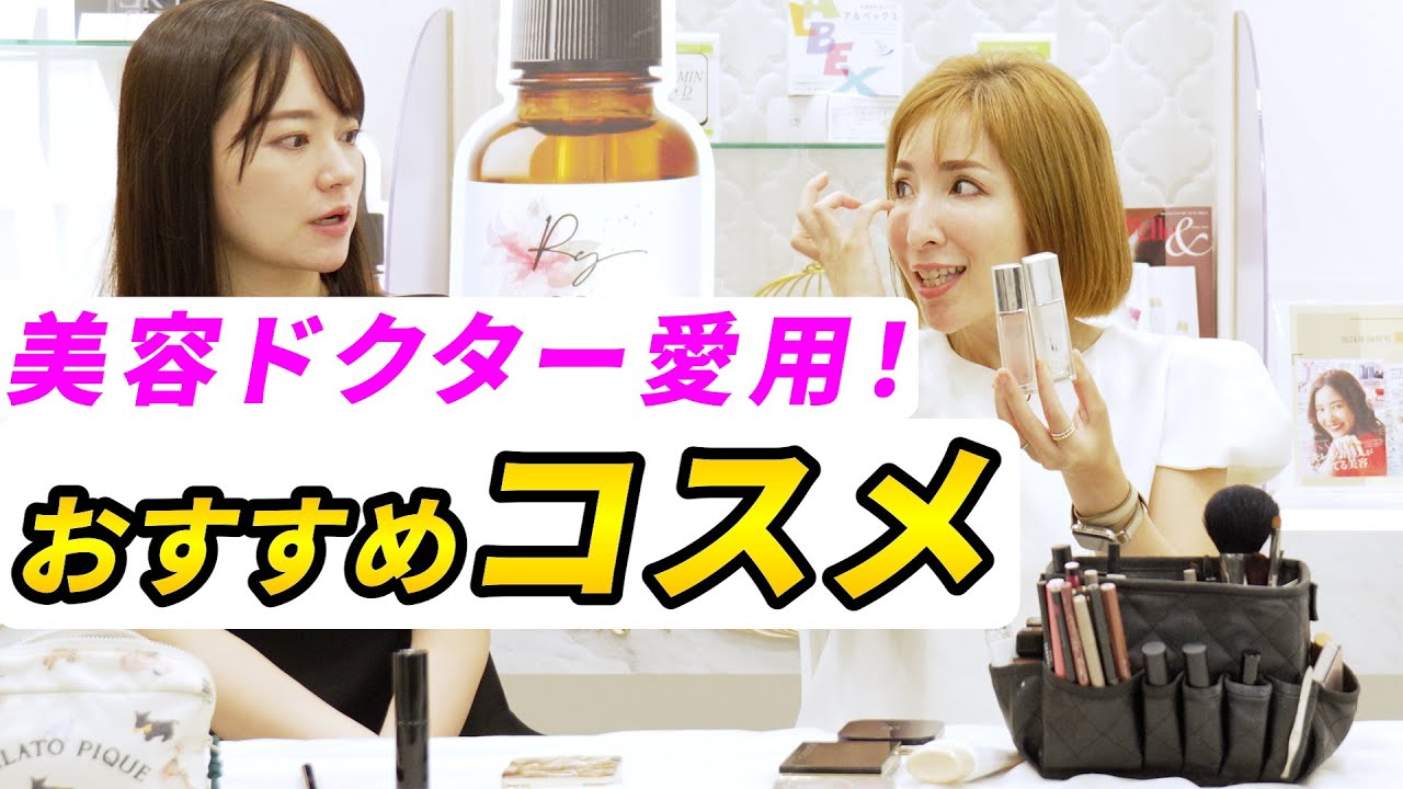 【ベストコスメ】美容ドクター愛用！おすすめコスメ徹底解説！