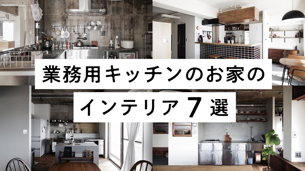 リノベ費用をコストカット！業務用キッチンのお家のインテリア【７選】