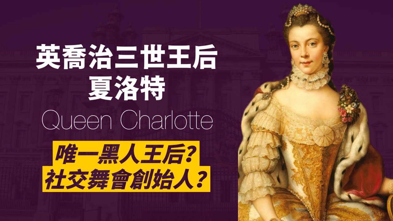 《柏捷頓》最神祕角色：真實夏洛特王后比劇情更傳奇