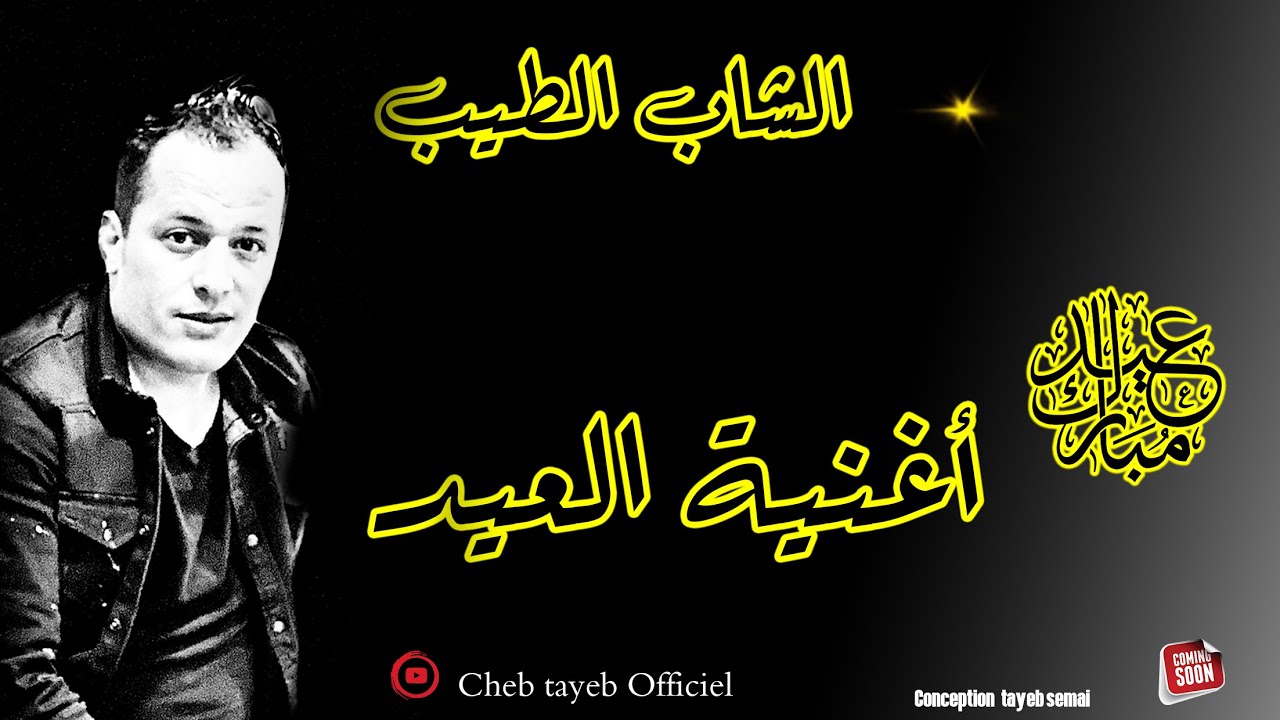cheb tayeb الشاب الطيب عيد مبارك 2020