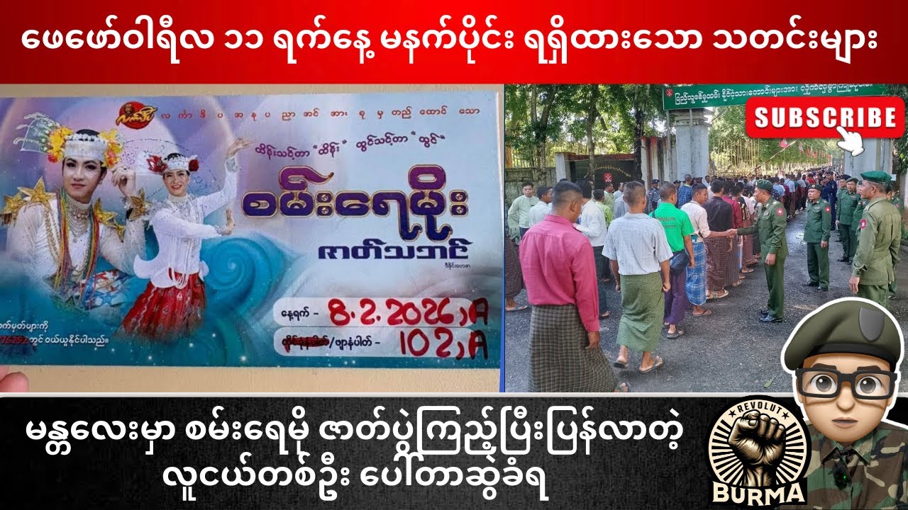 ဖေဖော်ဝါရီလ ၁၁ ရက်နေ့  မနက်ပိုင်းရရှိထားသော သတင်းများ