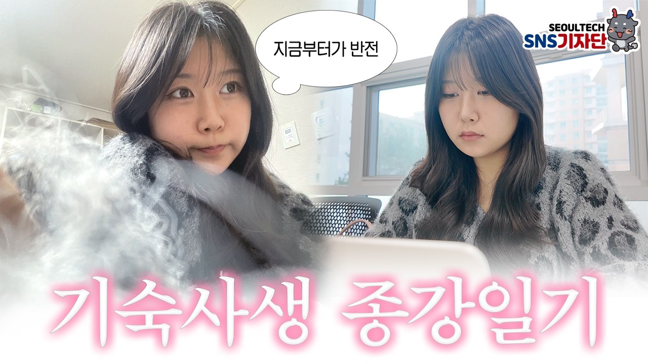 방학을 맞이한 서울과기대 기숙사생 종강일기🙂