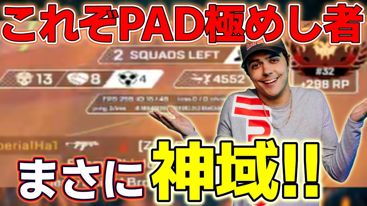 ※Берегитесь, ненавистники PAD※ Это король APEX! Даже его товарищи по команде впечатлены... [Apex ...