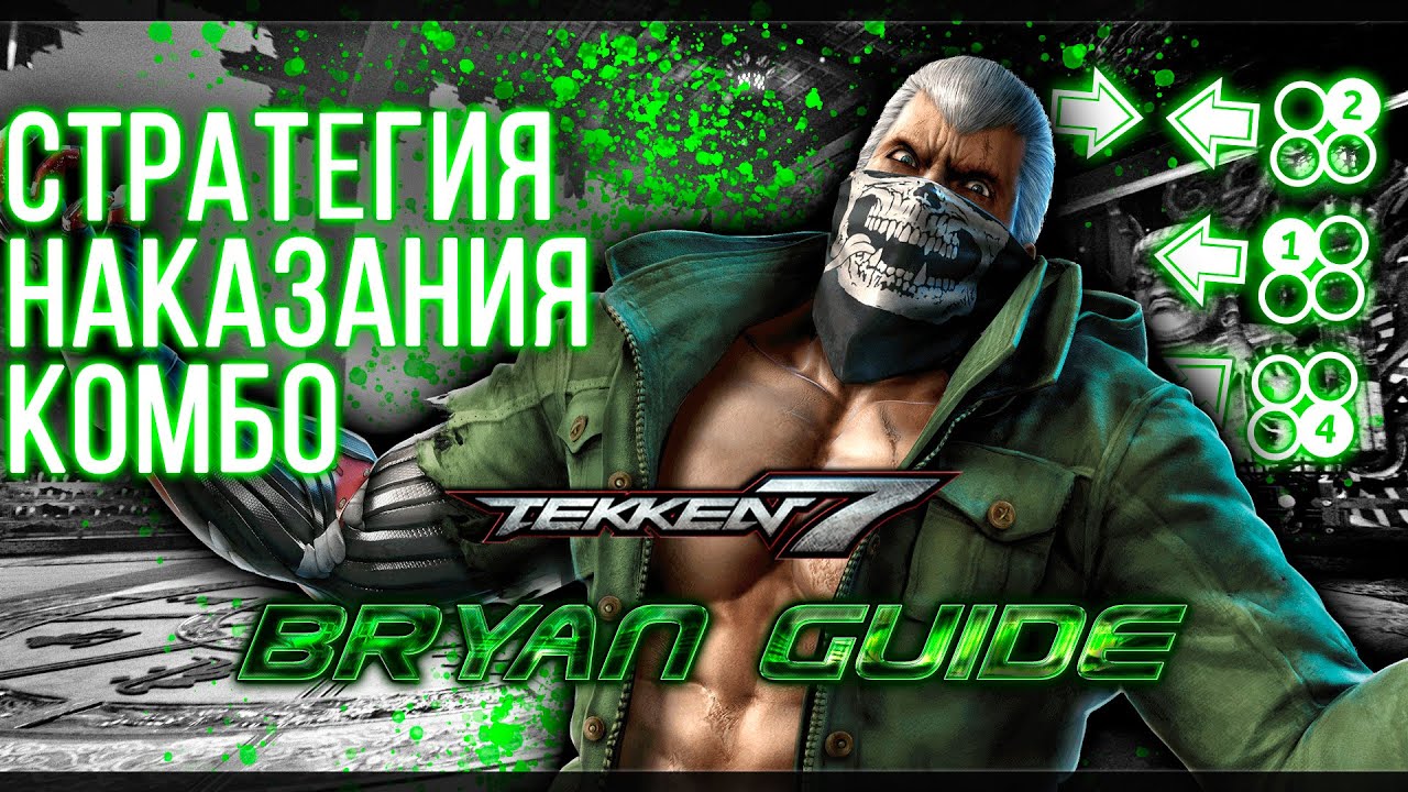 Tekken 7 | Bryan - БАЗОВЫЙ ГАЙД