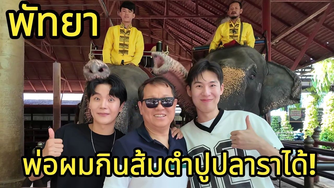 เที่ยวพัทยากับพ่อ  สวนหนองนุช  ร้านส้มตำไวรัล
