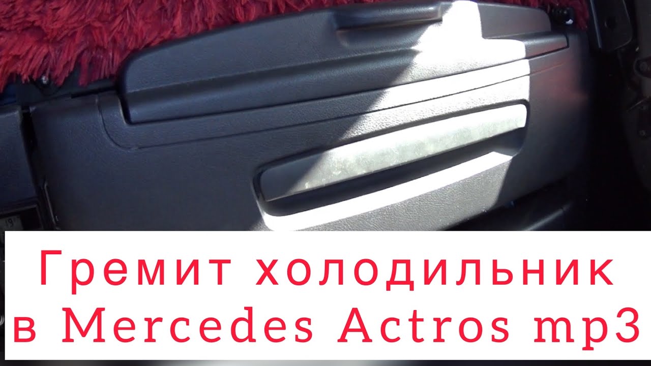 Гремит холодильник в Mercedes Actros MP3. Что делать?