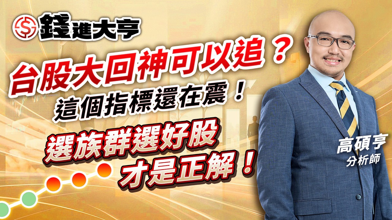 台股大回神可以追？這個指標還在震！選族群選好股才是正解！｜錢進大亨 高碩亨 分析師｜20260203｜#寰宇新聞