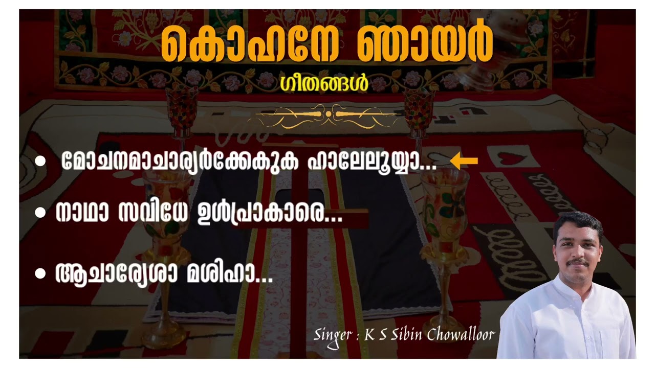 Kohane Sunday Songs |കൊഹനേ ഞായർ ഗീതങ്ങൾ | K S Sibin Chowalloor