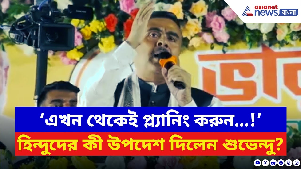 Suvendu Adhikari: ‘এখন থেকেই প্ল্যানিং করুন…!’ হাওড়ায় ভোটের আগে বড় হুঁশিয়ারি শুভেন্দুর | BJP vs TMC