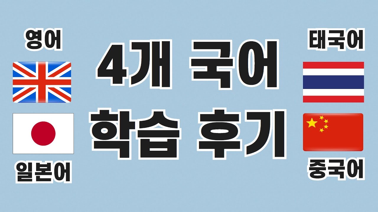 태국어 포함 4개 국어 공부하면서 느낀 점