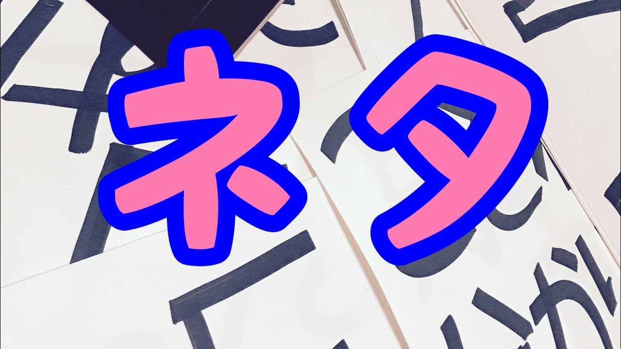 【紙芸】ノビ山本のベストネタ！！（めくってGO！) 衝撃結末の巻