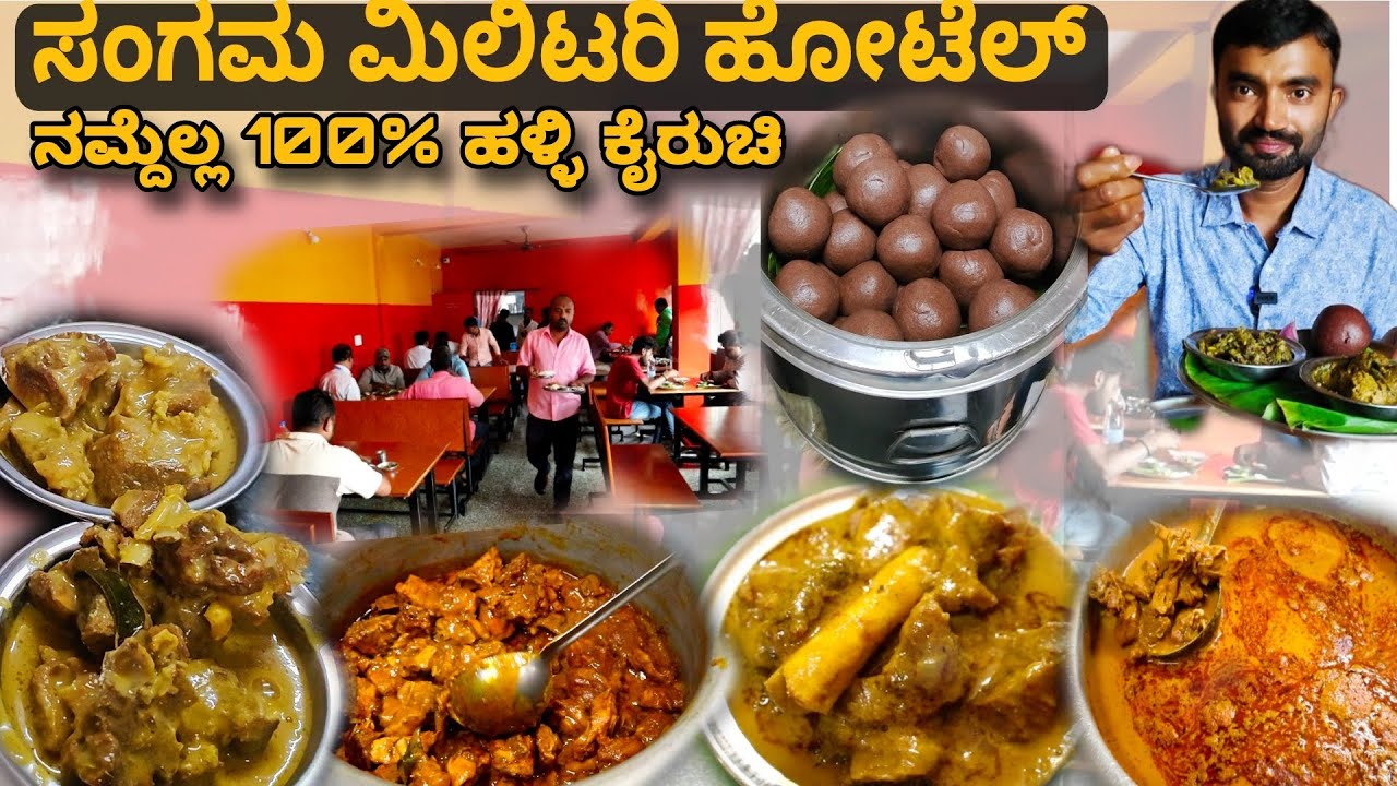 ಮಂಡ್ಯ ನಾಟಿ ಸ್ಟೈಲ್ Nonveg Military Hotel| Best Nonveg Hotel Bangalore