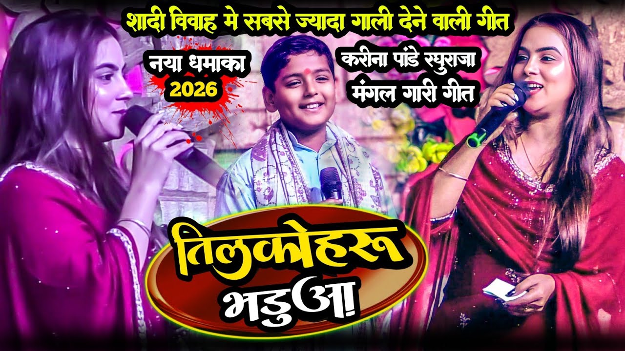 #Karinapandey #रघुराजा महा मुक़ाबला मोतिहारी में || छतवा पर से कुदल बिलाईया गारी मगंल गीत 