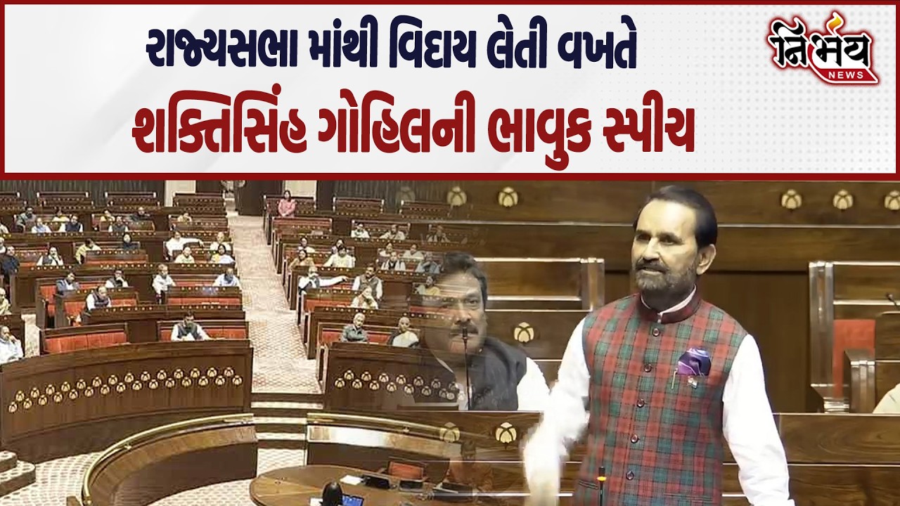 Shaktisinh gohil રાજ્યસભામાં ટર્મ પુરી થતા ભાવુક થઇ શું બોલ્યા સાંભળો | Nirbhay News | Gujarat |