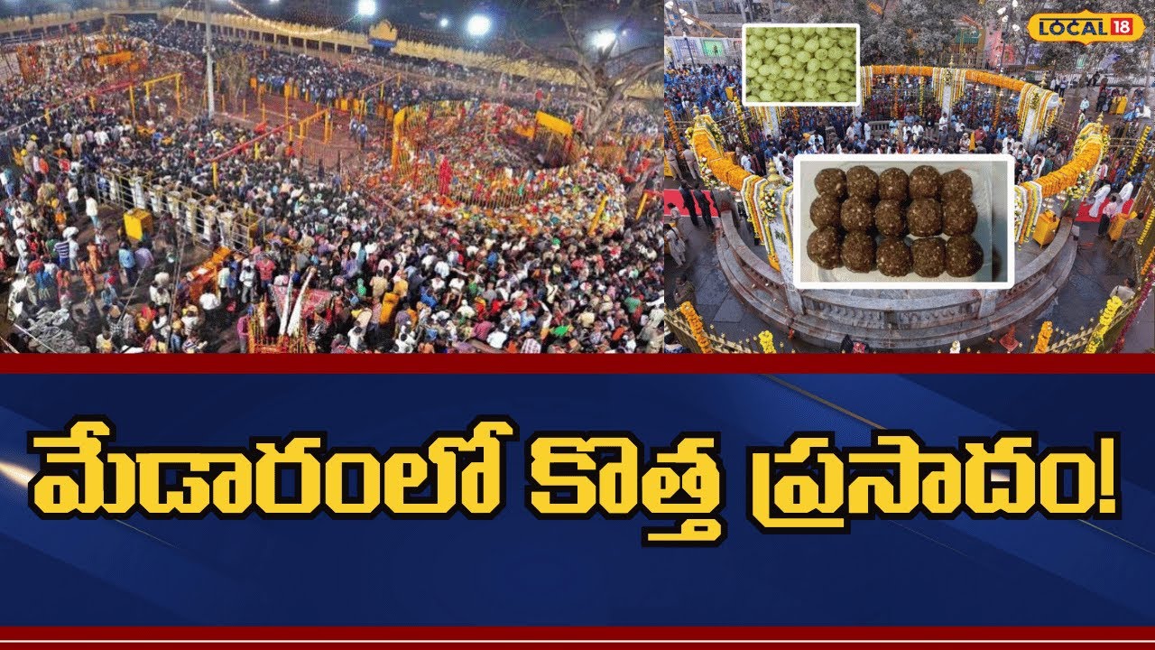 Laddu as Medaram Prasadam | మేడారంలో కొత్త ప్రసాదం...ఇది ఎంతో ఆరోగ్యదాయకం | #local18v