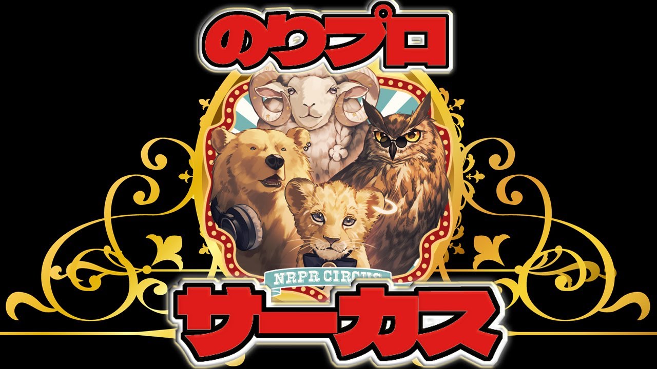 多分何かをやります【#のりプロサーカス】