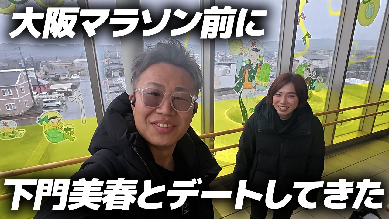【元プロランナー】下門美春と大阪マラソン前にデートしてきた｜フルマラソン サブ3.5・ランニング