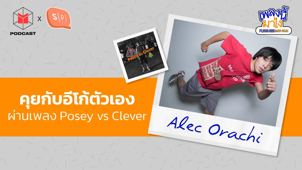 Alec Orachi คุยกับอีโก้ตัวเองผ่านเพลง Posey vs Clever | เพลงนี้มาไง EP35