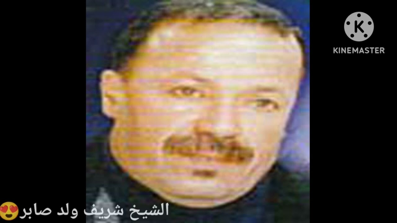 الشريف ولد صابر....داروها بيا صحابي