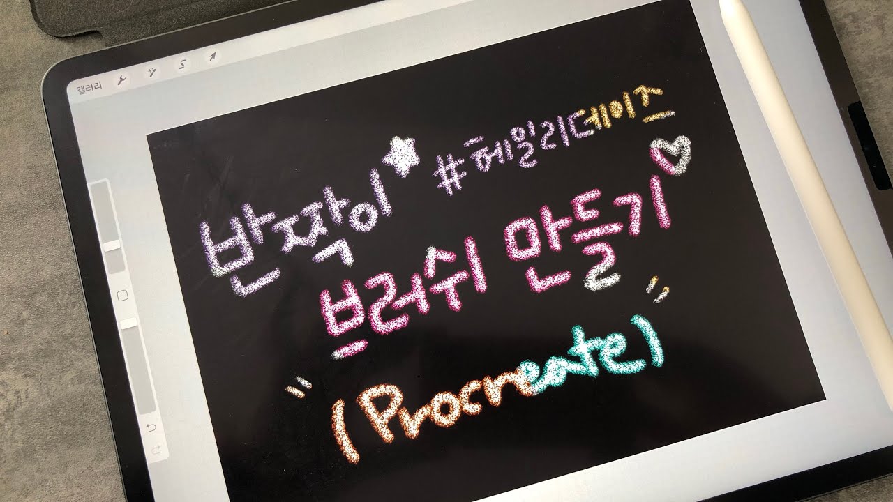 Procreate 프로크리에이트 글리터 반짝이 브러쉬 만들기, how to make glitter brushes in Procreate