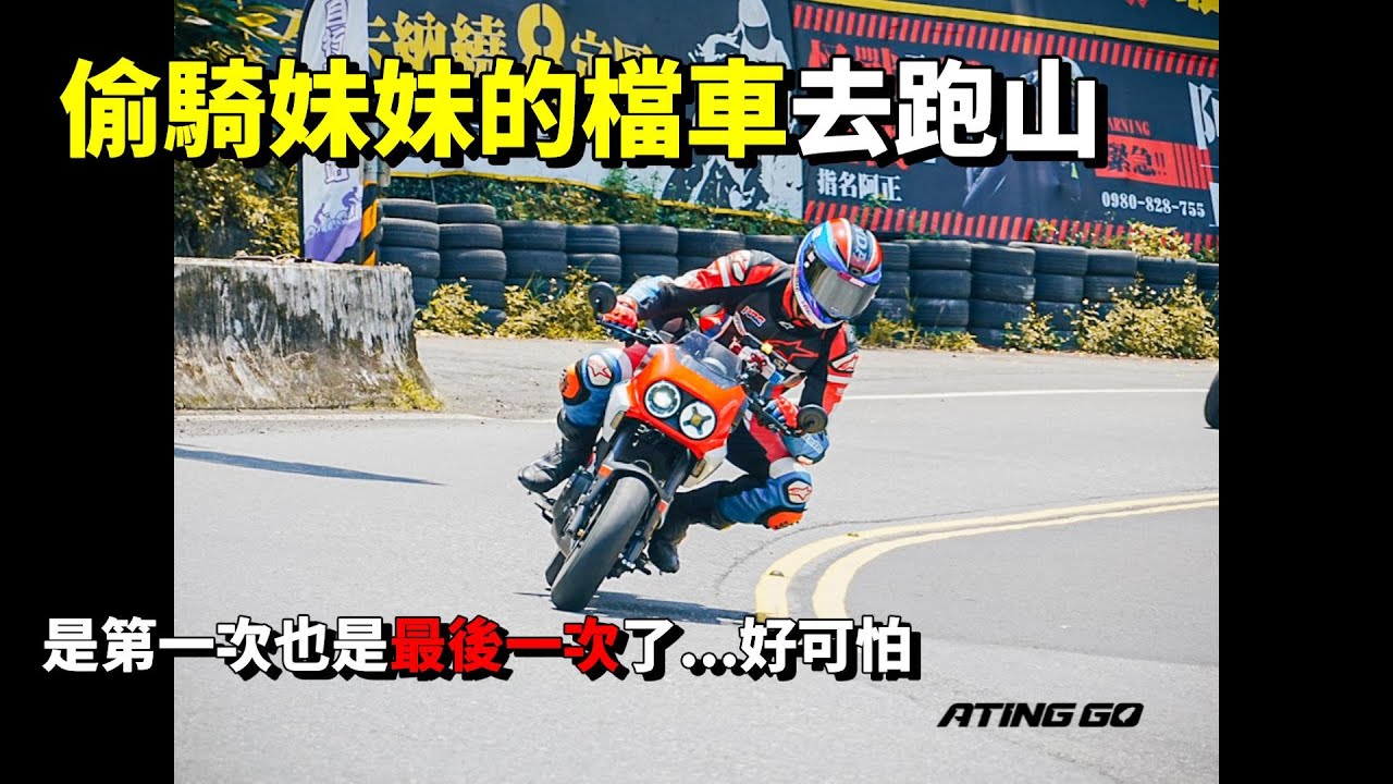 偷騎妹妹的車上北宜 狒狒騎北宜原來是這種感覺 但我下次不敢再這樣做了...