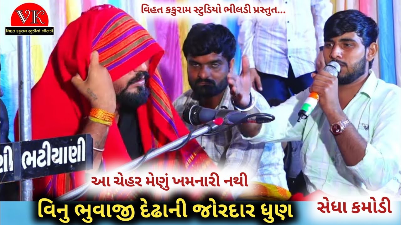 આ ચેહર મેણું ખમનારી નથી || Vinu Bhuvaji Dedha || Parkash Bhuvaji Dedol || Sedha Kamodi