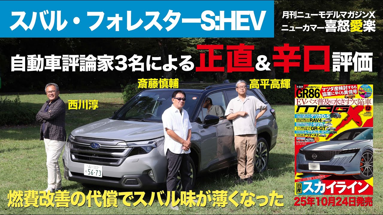 【スバル・フォレスターS:HEV】新型車に試乗した評論家3名による正直＆辛口評価／ニューカマー喜怒愛楽・取材風景（マガジンX 2025年12月号）