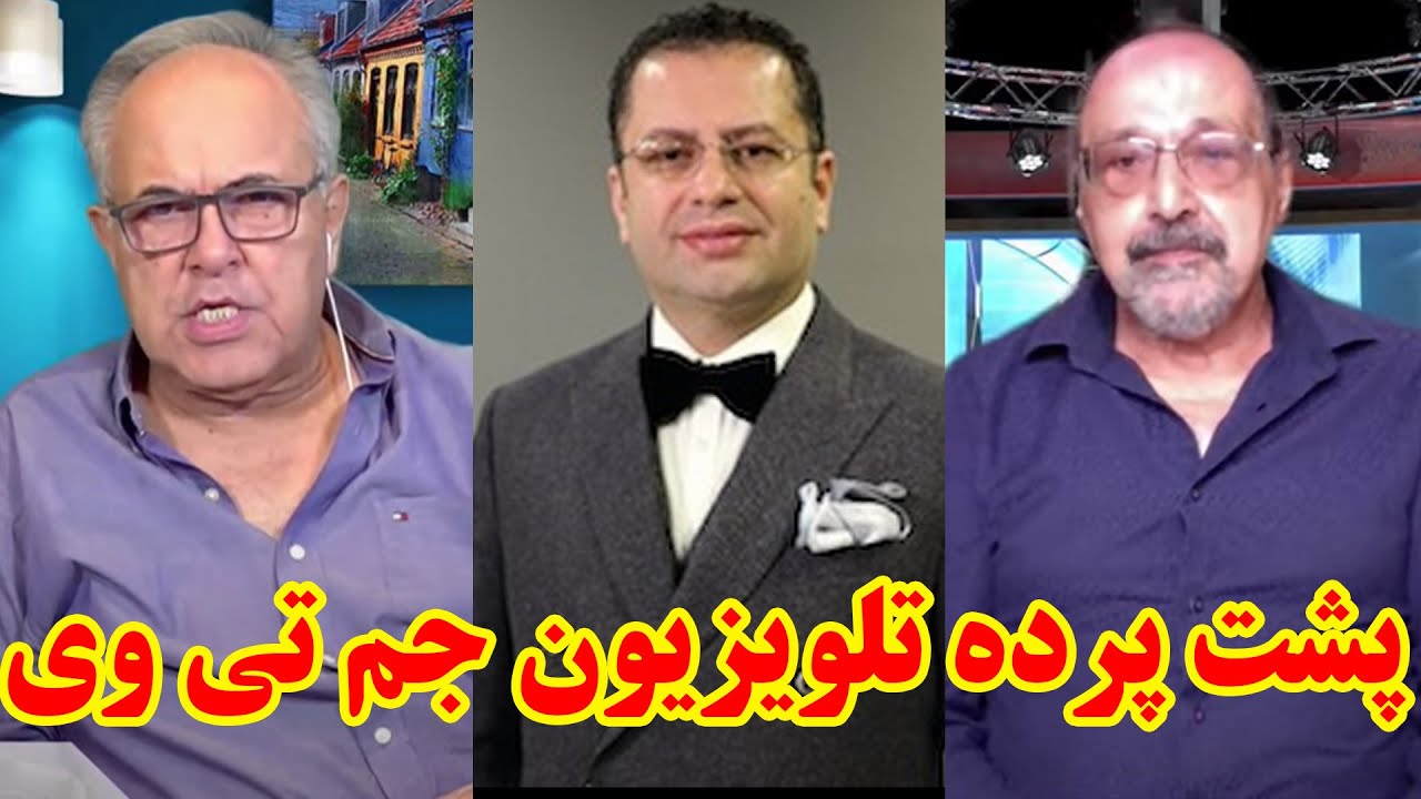 پشت پرده تلویزیون جم تی وی در گفتگوی شهرام همایون با کوروش بیبیان