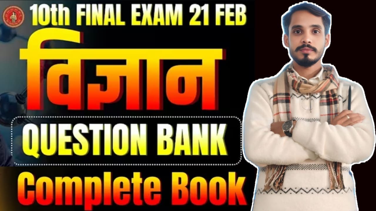 Class 10th Science 100 अंतिम दहाड़ Most Impotent Objectives  इतना ही काफी है बाबू लोग