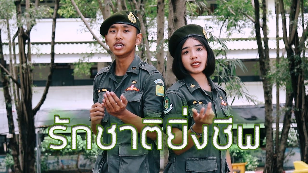 MV รักชาติยิ่งชีพ นศท.มทบ.17 | โรงเรียนกาญจนาภิเษกวิทยาลัย สุพรรณบุรี