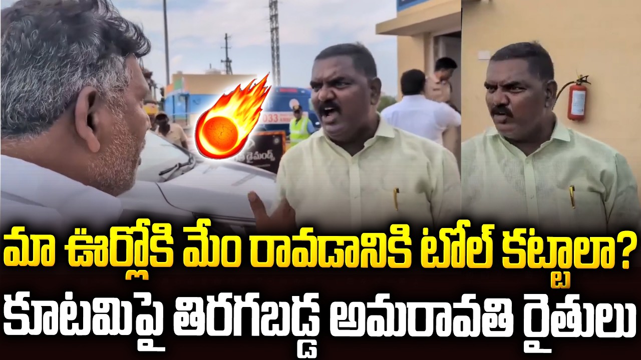 మా ఊర్లోకి రావడానికి మేము టోల్ కట్టడమేంట్రా🔥🔥#amaravathi Farmers Serious On #chandrababu | SMP