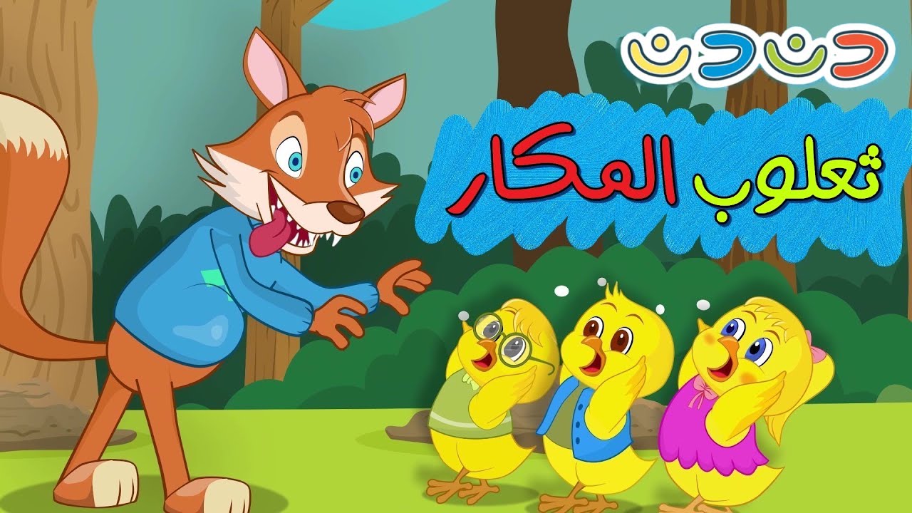 اغنية ثعلوب المكار ومجموعة اغاني اطفال قناة دن دن