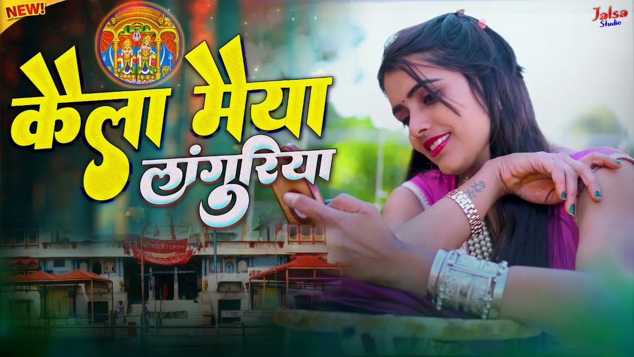 नवरात्रि हिट लाँगुरिया - वायरल नॉनस्टॉप लांगुरिया 2026 #सिलेंडर_लाँगुरिया | केला देवी हिट लाँगुरिया