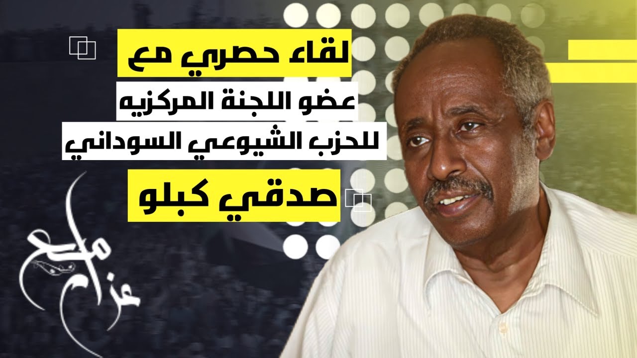 مع الدكتور صدقي كبلو