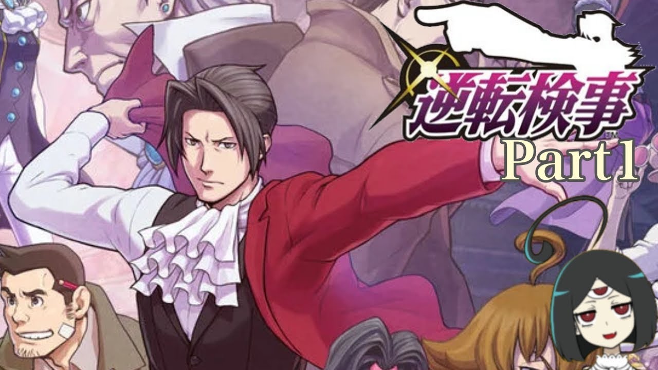 【逆転検事１】やるぞ逆転検事！♯１｜逆転の来訪者【前編】