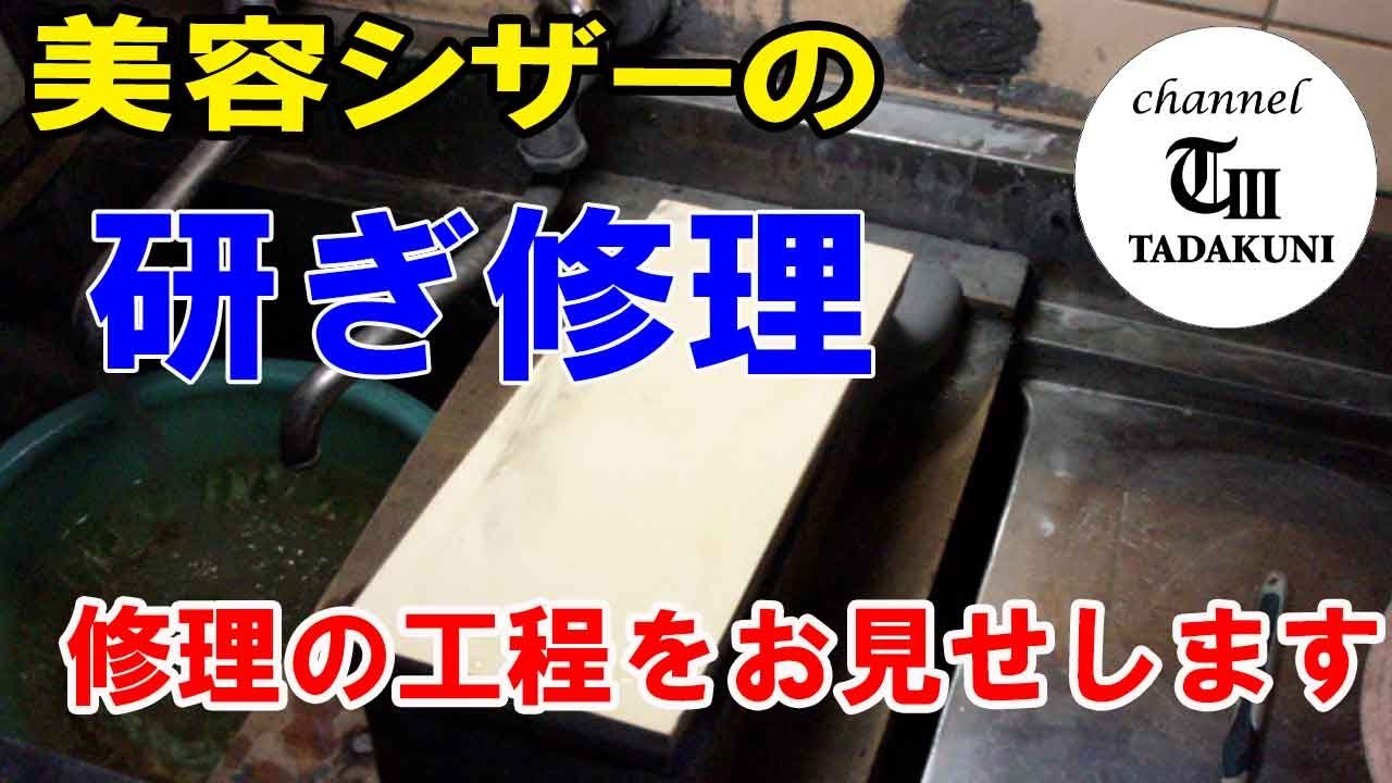美容シザーの研ぎ修理 ～修理工程をお見せします～