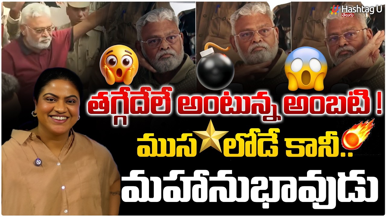 తగ్గేదేలే అంటూ కోర్టులోకి వెళ్లిన అంబటి | Common Voter On Ambati Rambabu Return To Jail | #u