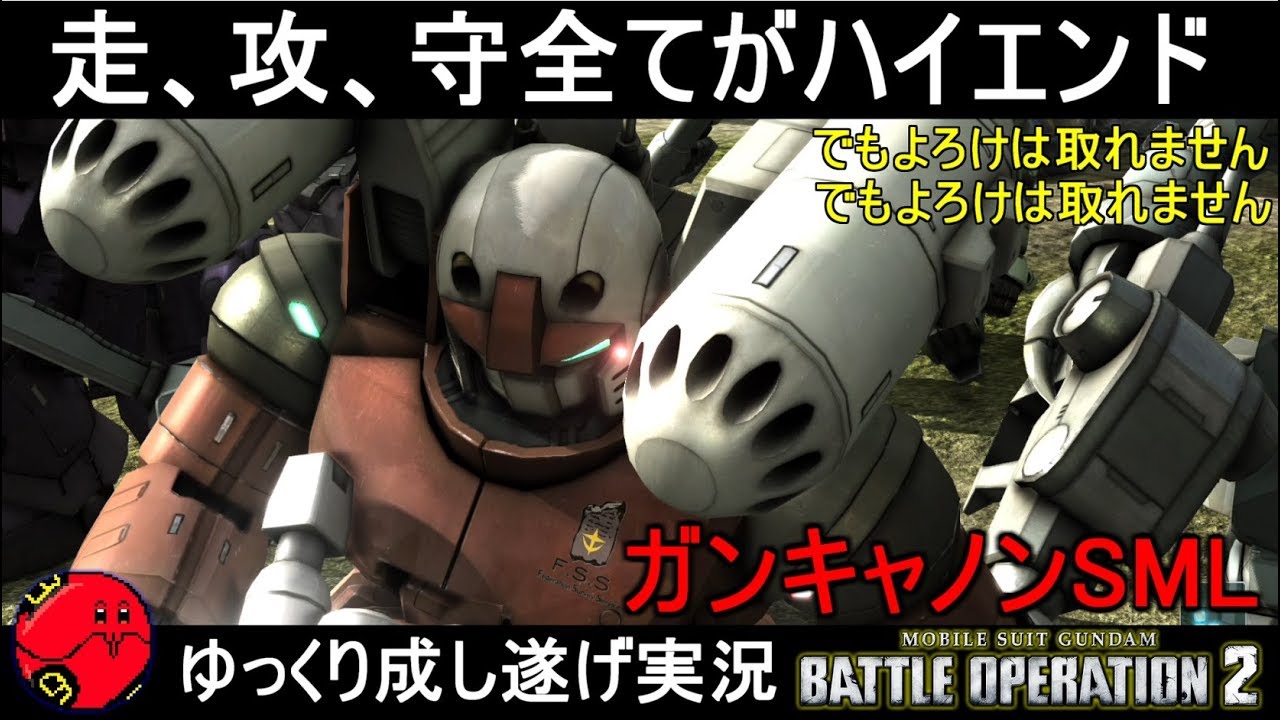 『バトオペ2』ガンキャノンSML！よろけを全然全く取れない以外は破格の高性能【機動戦士ガンダムバトルオペレーション2】ゆっくり実況『Gundam Battle Operation 2』GBO2