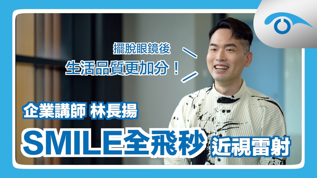 SMILE Pro全飛秒 #近視雷射 術後分享：「術後視力品質更加分！」 企業講師 林長揚｜#遠見眼科