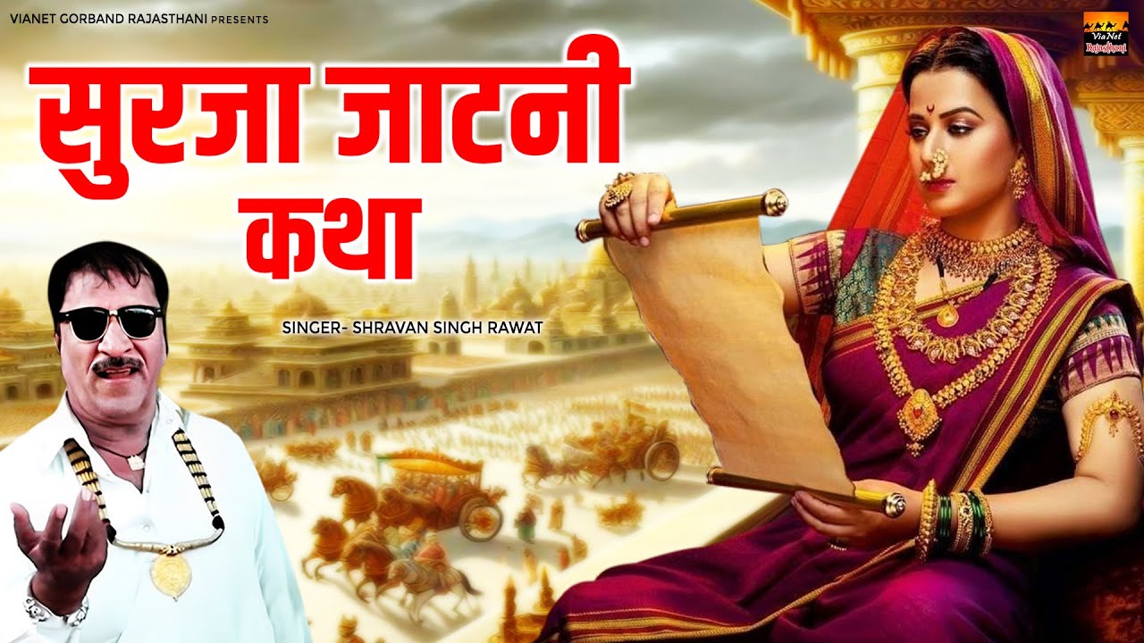 राजस्थानी भजन | सुरजा जाटनी कथा | Surja Jaatni Katha | Satsang Bhajan Rajsthani | Marwadi Bhajan